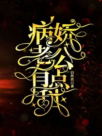 重生之病娇老公有点甜