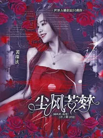 尘风若梦