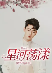 德云社：星河荡漾