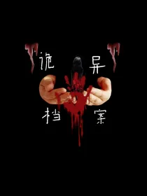 诡异档案袋