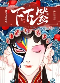 下下签：我是锦鲤能越寒门