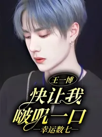 王一博：快让我啵叽一口