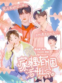 R1SE：家里有个活祖宗
