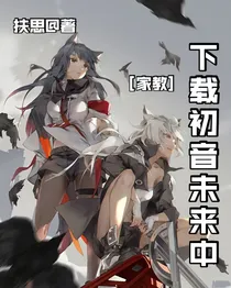 家教之下载初音未来中