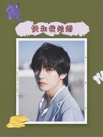 快和我结婚