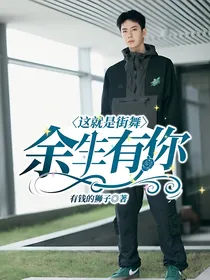 这就是街舞：余生有你