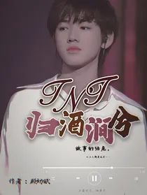 TNT：归酒涧兮