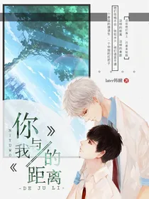 你与我的距离……