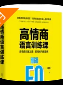 高情商语言训练课