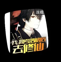 我，高考落榜去修仙