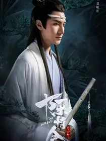 陈情令曦之思之