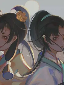 凹凸世界之古装姐妹花
