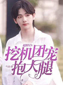 超新星3：挖机团宠抱大腿！