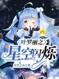 叶罗丽之星空闪烁