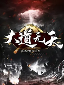 大道无天