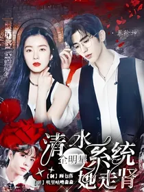 全明星：清水系统她走肾