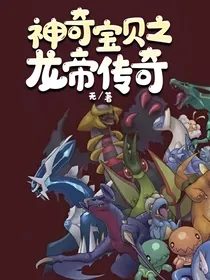 神奇宝贝之龙帝传奇
