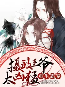 霸宠之摄政王爷太凶猛
