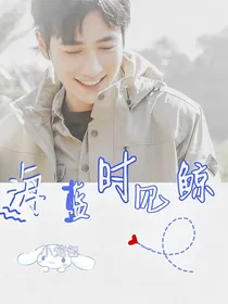 重启：海蓝时见鲸