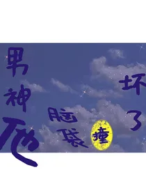 男神他脑袋撞坏了