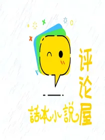 话本小说评论屋