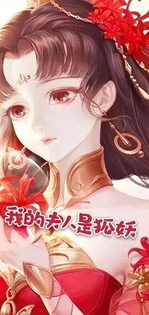 我的夫人是狐妖