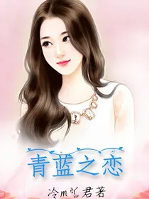青蓝之恋