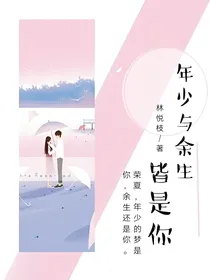 年少与余生皆是你