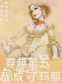 穿越第五——我成了玛丽？！