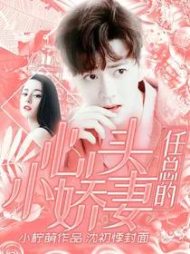 任总的：心头小娇妻