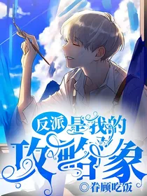 反派是我的攻略对象