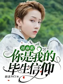 刘雨昕你是我的毕生信仰
