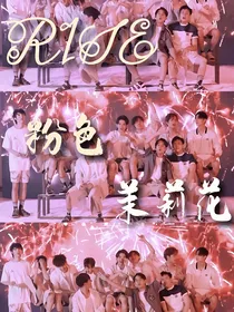 R1SE：粉色茉莉花