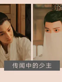 传闻中的少主