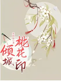 倾城桃花印