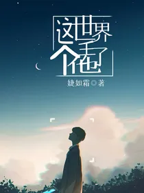 这个世界丢了他