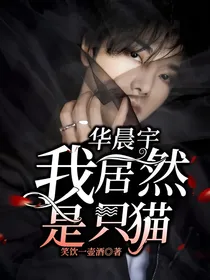 华晨宇：我居然是只猫！