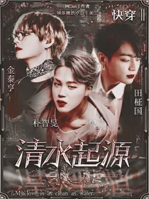 快穿：清水起源