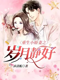 重生小娇妻之岁月静好