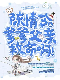 陈情令之爹爹父亲救命啊！