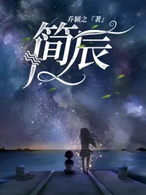 简辰