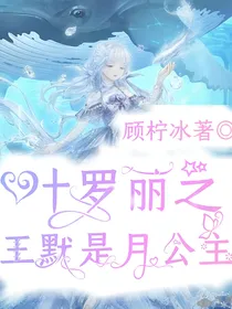 叶罗丽之月公主月灵沫