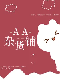AA杂货铺（招人）
