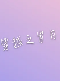 穿越之岁月