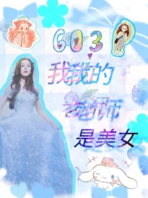 R1SE：我的老师是美女