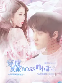 快穿：穿成反派BOSS的小甜心