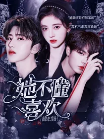 全娱：她不懂喜欢