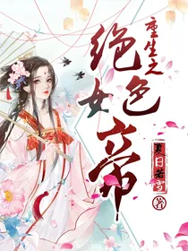 重生之绝色女帝