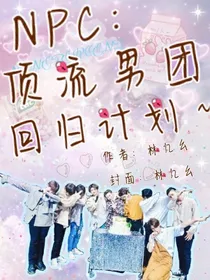 NPC：顶流男团回归计划