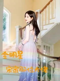 全明星：宋家那位大佬